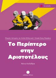 Griechische Lektüren für Erwachsene (978-3-19-005435-0)